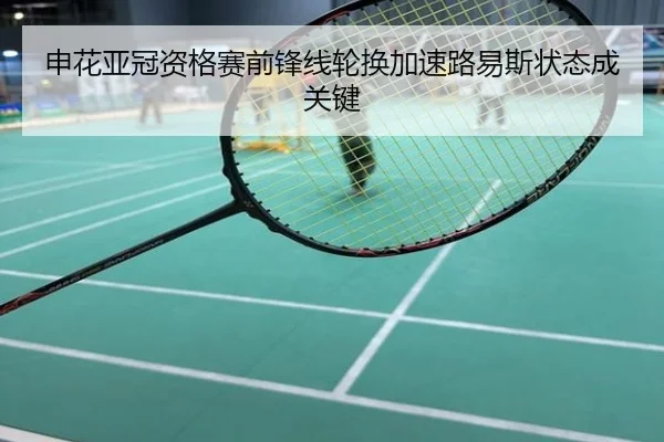 申花亚冠资格赛前锋线轮换加速路易斯状态成关键
