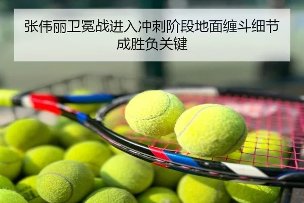 张伟丽卫冕战进入冲刺阶段地面缠斗细节成胜负关键